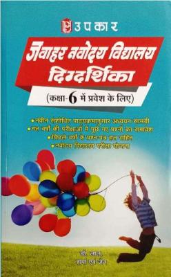Upkar Navodaya Vidhyalaya Digdarshika Class 6 Exam By Dr. Lal And Jain Latest Edition (Free Shiping)