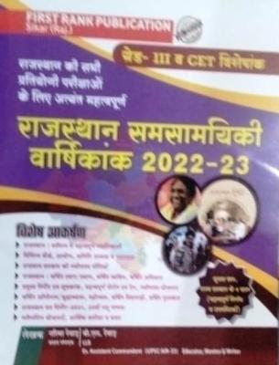 First Rank Rajasthan Current Annuity (Varshikank) 2022-23 By Garima Raiwad And B.L. Raiwad For RPSC And RSSB Examination Latest Edition (Free Shipping)