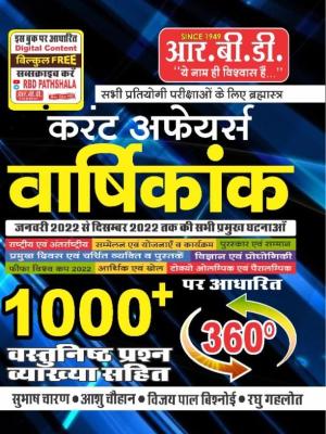 RBD Current Affairs Annuity 1000+ Objective Question By Subhash Charan, Aashu Chouhan, Vijay Pal Vishnoi And Ragu Gahlot For All Competitive Exam Latest Edition