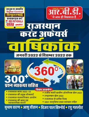 RBD Rajasthan Current Affairs Annuity 300+ Objective Question By Subhash Charan, Aashu Chouhan, Vijay Pal Vishnoi And Ragu Gahlot For All Competitive Exam Latest Edition