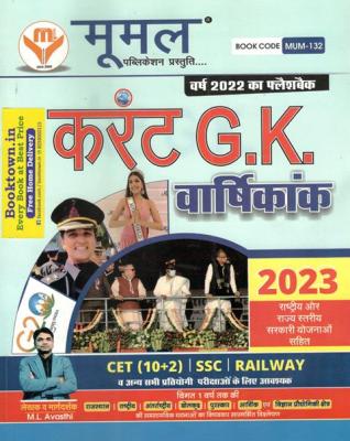 Moomal Current G.K Annuity 2023 By M.L Avasthi For CET (10+2), SSC And Railway Exam Latest Edition  (Free Shipping)