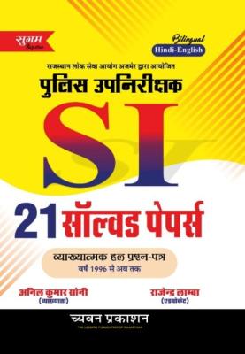 Chyavan 21 Model Test Paper By Anil Kumar Soni And Rajendra Lamba For Rajasthan Police Sub-Inspector Exam Latest Edition  (Free Shipping)