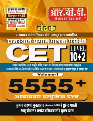 RBD 5555+ Objective Question Volume-1 By Subhash Charan, Mukta Rao, Surendra Bharti, Aashu Chauhan, Manoj Haridutt Sharma And Suman Vyas For Rajasthan CET 10+2 Level Exam Latest Edition