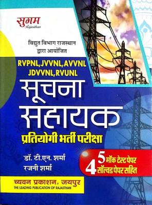 Sugam Informatics Assistant (Soochna Sahayak) By Dr. T.N. Sharma And Rajni Sharma For RVUNL,JVVNL,RVPNL Examination Latest Edition
