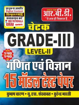 RBD Math And Science 15 Model Test Paper By Subhash Charan, U.S Shekhawat And Surendra Bharti For Third Grade Teacher Reet Mains Exam Latest Edition