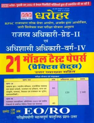 PCP 21 Model Test Paper For Rajasthan Revenue Officer Grade-II And Executive Officer Grade-IV (RO/EO) Exam Latest Edition (Free Shipping)