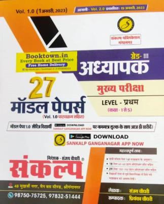 Sankalp Third Grade 27 Model Papers Vol 1st By Sanjay Choudhary For Level 1st Reet Mains 3rd Grade Exam Latest Edition