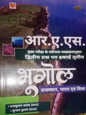 Hardiya Geography Rajasthan India And World By Rajkumar Kaswa And Subhash Kumar For RAS Mains Exam Latest Edition (Free Shipping)