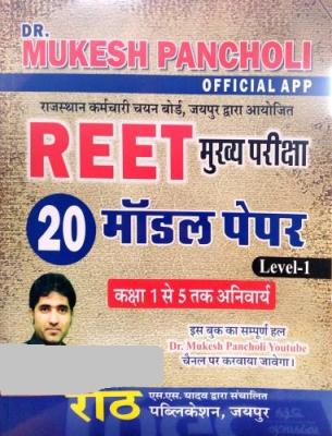 Rath 20 Model Paper By Dr. Mukesh Pancholi For Third Grade Teacher Reet Mains Level-1 Exam Latest Edition