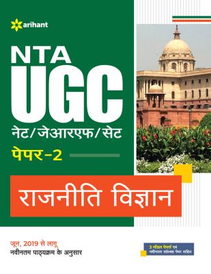 Arihant NTA UGC NET Political Science (Rajniti Vigyan) Paper-2 By Ajeet Kumar And Praveen Kumar Latest Edition (Free Shipping)