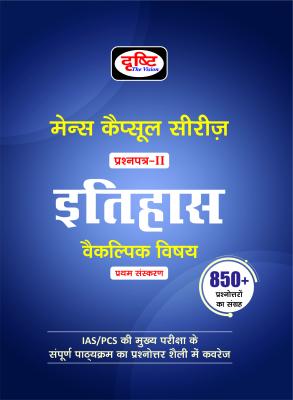 Drishti History Question Paper-II For IAS/PCS Mains Capsules Series 850+ Question Latest Edition (Free Shipping)