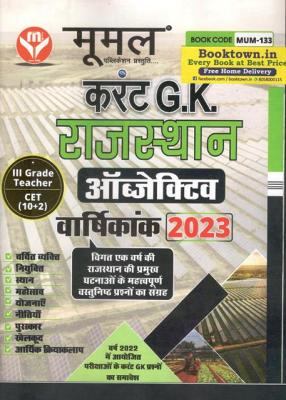 Moomal Current G.K Objective Rajasthan Annity 2023 For Third Grade Teacher Reet Mains And CET 10+2 Level Exam Latest Edition