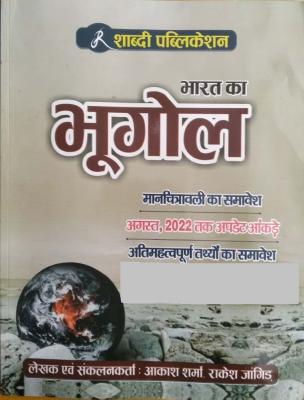 Shabdi Geography Of India (Bharat Ka Bhugol) By Aakash Sharma And Rakesh Jangid Latest Edition