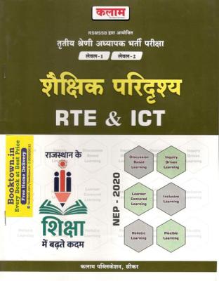 Kalam Educational Scenario (RTE And ICT) For Third Grade Teacher Reet Mains Exam Latest Edition