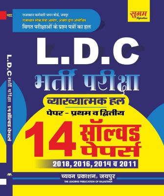 Sugam 14 Solved Paper For  RPSC And RSSB Related LDC Exam Latest Edition (Free Shipping)