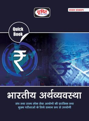 Drishti The Vision Indian Economy Quick Book For IAS, PCS & Other Competitive Exam NDA, CDS, CAPF, SSC, CPO, UGC-NET Exam Latest Edition (Free Shipping)