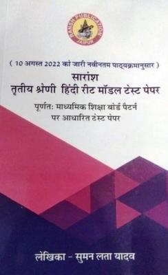 Ransh Saransh Third Grade Hindi Reet Model Paper By Suman Lata Yadav For Third Grade Teacher Reet Mains Exam Latest Edition (Free Shipping)