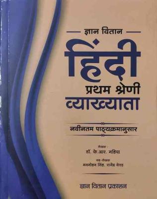 Gyan Vitan Hindi By K.R Mahiya Sir By RPSC First Grade Teacher Exam Latest Edition (Free Shipping)