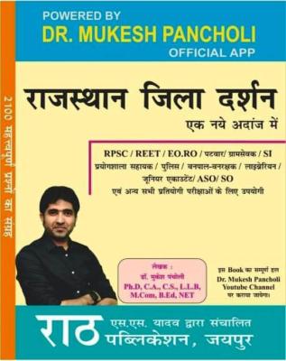 Rath Rajasthan Jila Darshan By Dr. Mukesh Pancholi 2100 Important Question & Previous Year Papers For All Competitive Exam Latest Edition