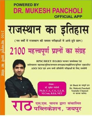 Rath History of Rajasthan (Rajasthan Ka Itihas) By Dr. Mukesh Pancholi 2100 Important Question And Previous Year Papers For All Competitive Exam Latest Edition