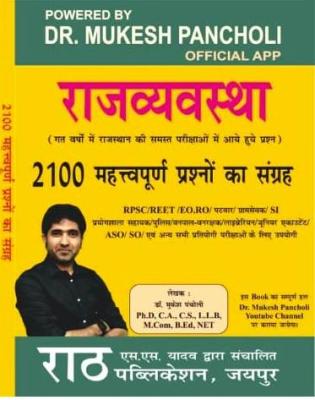Rath Rajasthan Polity (Rajasthan Rajvyavastha) By Dr. Mukesh Pancholi 2100 Important Question & Previous Year Papers For All Competitive Exam Latest Edition