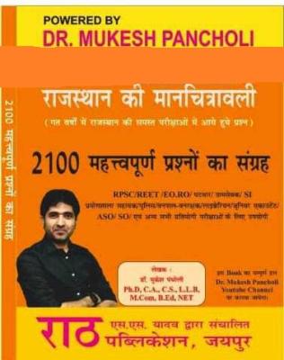 Rath Map of Rajasthan (Rajasthan Ki Manchitrawali) By Dr. Mukesh Pancholi 2100 Important Question & Previous Year Papers For All Competitive Exam Latest Edition