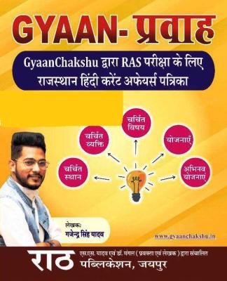 Rath Gyan Pravaah Chakshu RAS Rajasthan Current Affairs By Gajendra Singh Yadav Latest Edition