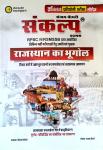 Chronology Sankalp Geography Of Rajasthan (Rajasthan Ka Bhugol) By Sanjay Choudhary Useful For RPSC And RSSB Related All Competitive Examination Latest Edition (Free Shipping)
