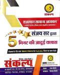 Sankalp Rajasthan Samanya Aadhyan 5 Minute Ki Jadui Class By Sanjay Choudhary Latest Edition