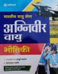 Arihant Indian Air Force Agniveer Vayu Physics Latest Edition