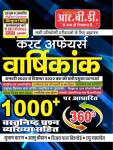 RBD Current Affairs Annuity 1000+ Objective Question By Subhash Charan, Aashu Chouhan, Vijay Pal Vishnoi And Ragu Gahlot For All Competitive Exam Latest Edition