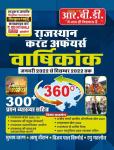 RBD Rajasthan Current Affairs Annuity 300+ Objective Question By Subhash Charan, Aashu Chouhan, Vijay Pal Vishnoi And Ragu Gahlot For All Competitive Exam Latest Edition