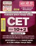 RBD Complete Guide CET 10+2 Volume-1 By Subhash Charan, Mukta Rao, Ramakant Sharma, Ashu Chouhan, R.N Sahota, Sarjeet Dudhada, Naryan Gurjar And Vikash Sir Latest Edition