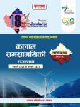 Kalam Rajasthan Current Affairs Annuity 2022-23 January 2023 to January 2023 For All Rajasthan Exam Latest Edition