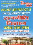 Youth UGC-NET/JRF/PGT/TGT/LT/LECTURER Political Science Latest Edition