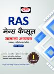 Drishti General Studies Question Paper-I For RAS Mains Capsules Exam Latest Edition