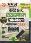 Moomal Current G.K Objective Rajasthan Annity 2023 For Third Grade Teacher Reet Mains And CET 10+2 Level Exam Latest Edition