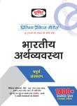Drishti Indian Economy For Prelims Practice Series (IAS, PCS, CDS, NDA, CAPF, UGC- NTA NET) Exam Latest Edition