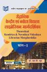 RPH Theoretical KVS,NVS Librarian Margdarshika Bhag 1st 2023 Edition By S.P. Sood Latest Edition