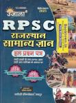Ujala RPSC Rajasthan General Knowledge (Samanya Gyan) 114 Solved Paper 4500+ Objective Question By Anita Pancholi Latest Edition