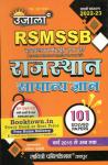 Ujala RSMSSB Rajasthan General Knowledge (Samanya Gyan) 2022-23 By Anita Pancholi Latest Edition