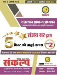 Sankalp Rajasthan Samanya Adhyan 5 Minute Ki Jadui Class Vol-2 By Sanjay Choudhary Latest Edition