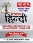 RBD General Hindi By Dr. Indra Ashok And Ravkishankar Tiwari For MPPSC Exam Latest Edition (Free Shipping)