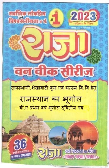 Raja One Week Series For Rajasthan University B.A First Year Geography of Rajasthan (Geography Paper-II) Latest Edition
