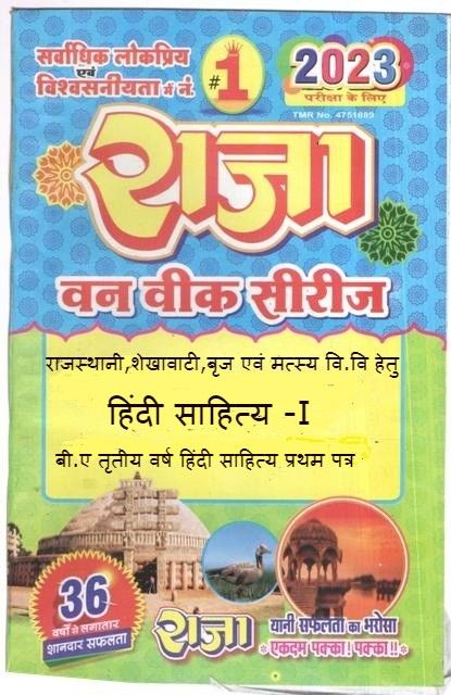 Raja One Week Series For Rajasthan University Third Year Hindi Literature Paper-I Latest Edition