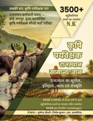 N.K Agriculture Supervisor (Rajasthan General Knowledge) By Pushpendra Choudhary, Nirmal Kumar And R. Aloria Latest Edition (Free Shipping)