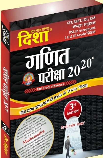 Disha Mathematics (Ganit) Exam 20-20 All Exam Review By Dr. Rajiv Lekhak For Computer Instructor And REET And Teacher Exam Latest Edition
