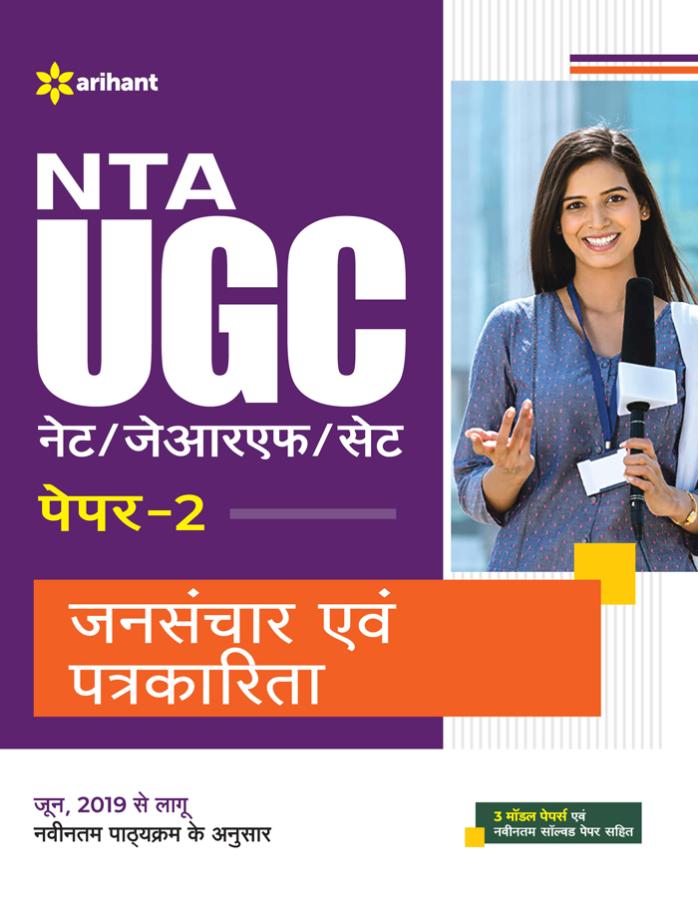 Arihant NTA UGC Net Mass Communication & Journalism (Jansanchar Avam Patrakarita) Paper-2 By Sanjeet Kumar And Vishal Kumar Latest Edition (Free Shipping)