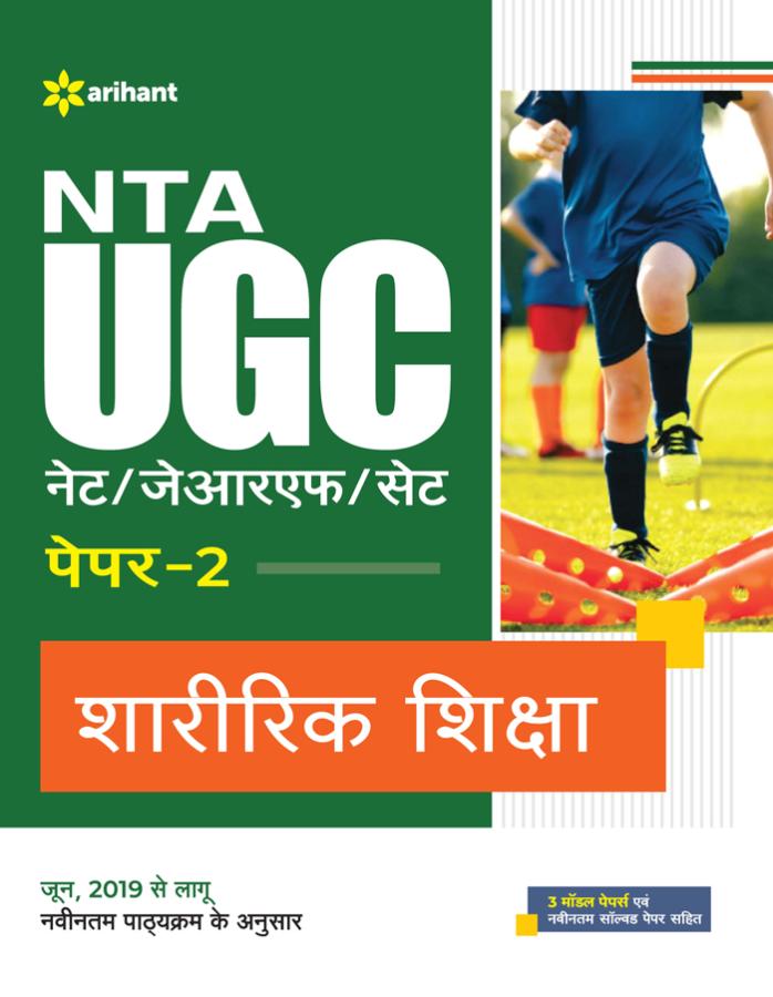 Arihant NTA UGC NET Physical Education (Sharirik Shiksha) Paper-2 By Vijay Kumar And Ajit Kumar Latest Edition (Free Shipping)
