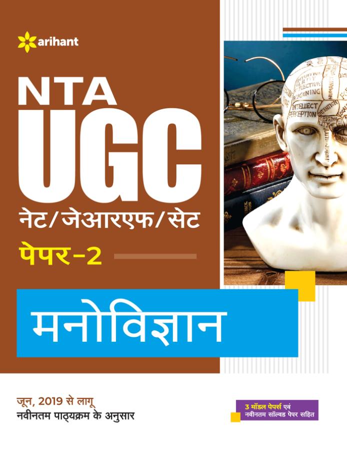 Arihant NTA UGC Net Psychology (Manovigyan) Paper-2 By A. K. Jha ,Ravi Kasera And Ajeet Kumar Latest Edition (Free Shipping)
